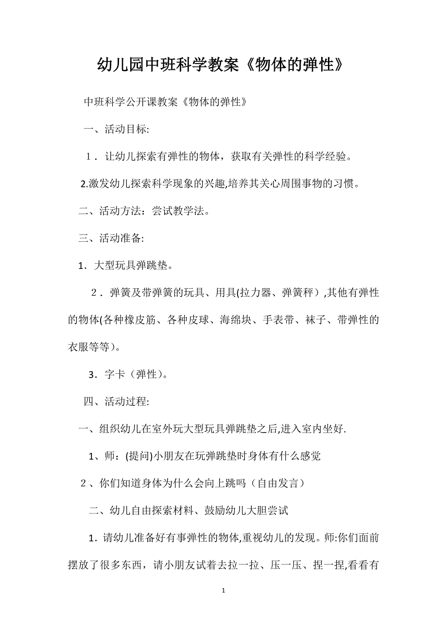 幼儿园中班科学教案物体的弹性_第1页