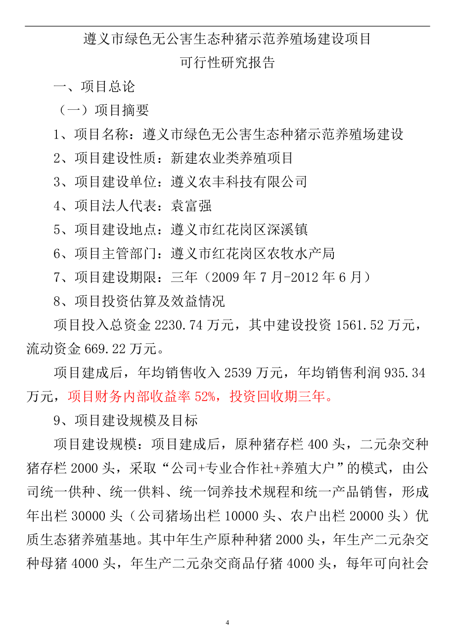 绿色无公害生态种猪示范养殖场建设项目可行性研究报告_第4页