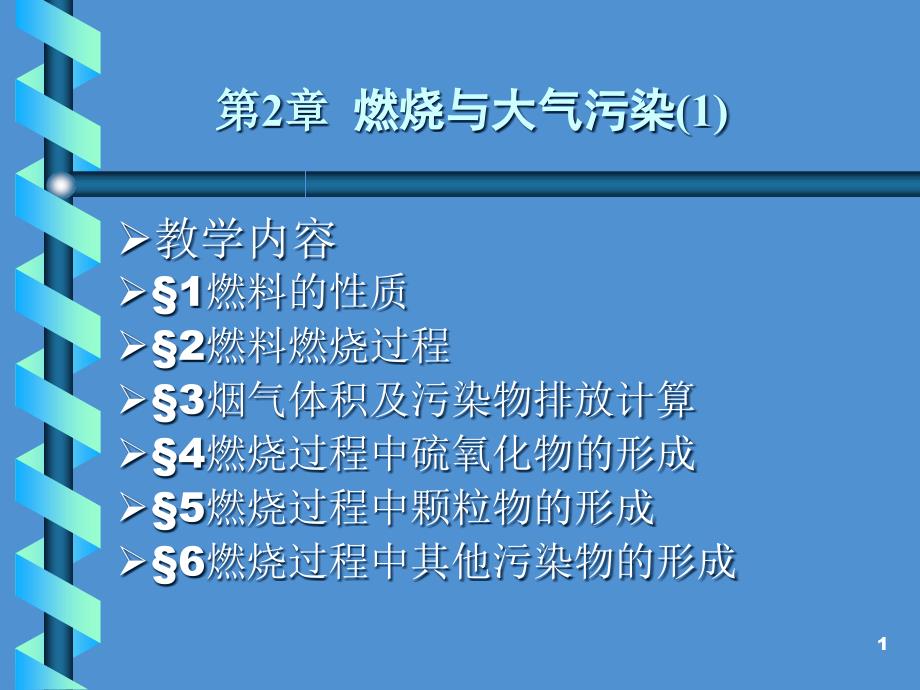 大气污染控制工程课件021燃烧与大气污染_第1页