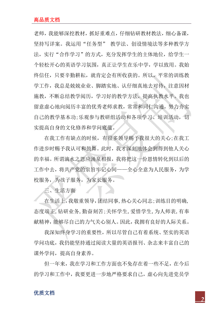 2022年小学教师党员上半年个人总结_第2页