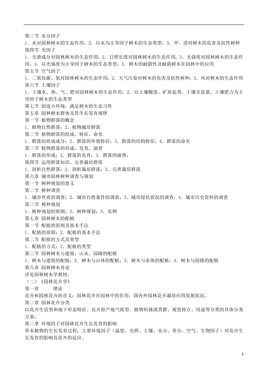 北京林业大学839园林植物2015年考研冲刺班辅导讲义.doc_第3页