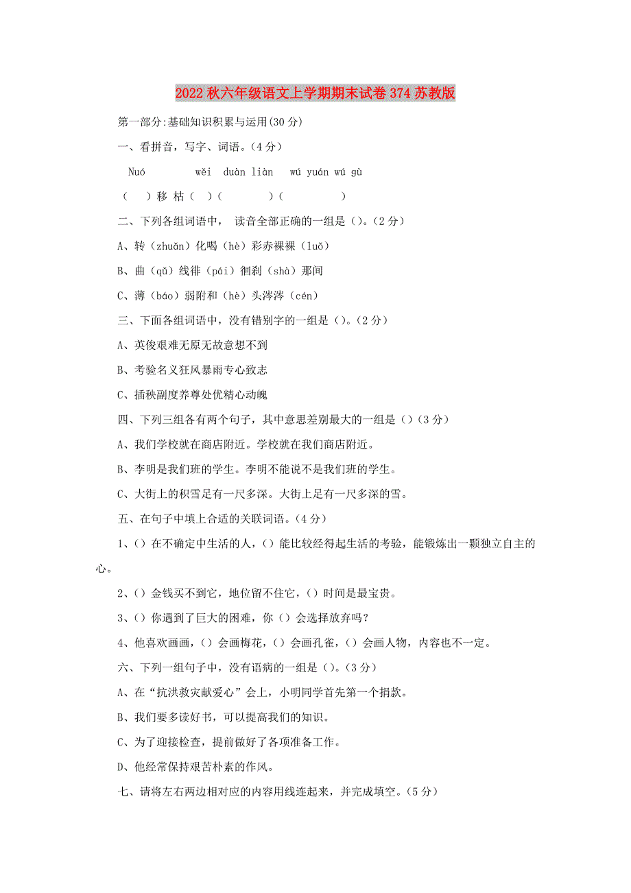 2022秋六年级语文上学期期末试卷374苏教版_第1页