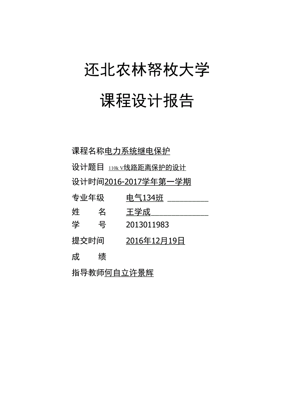 电力系统继电保护课程设计_第1页