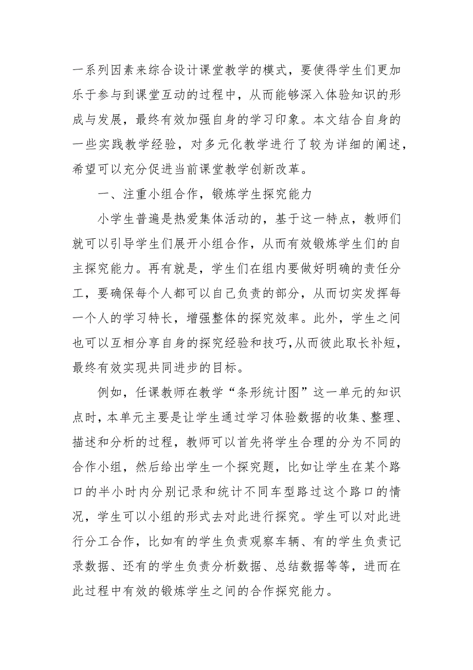 探究多元化教学在小学数学课堂上的有效渗透优秀科研论文报告_第2页