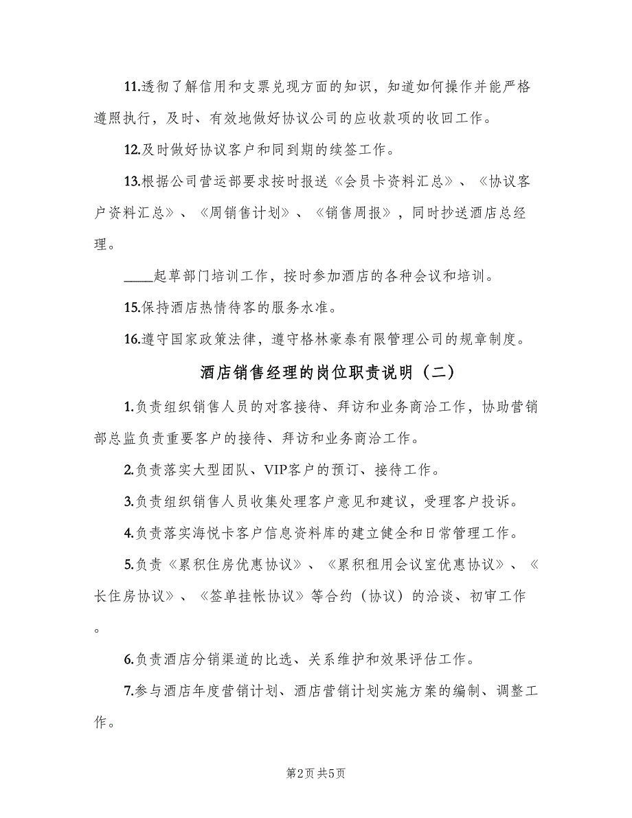 酒店销售经理的岗位职责说明（4篇）_第2页