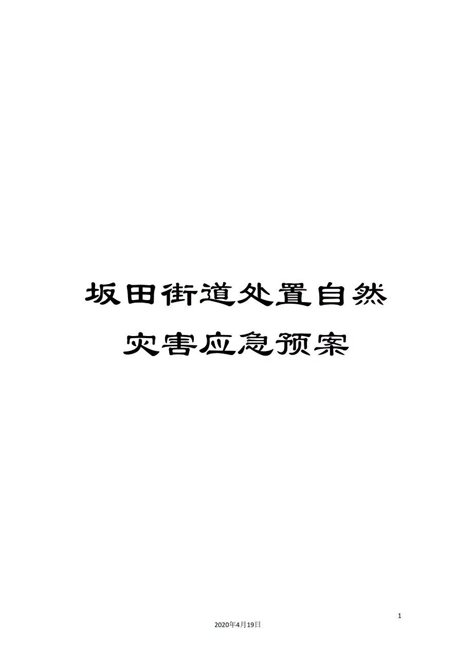 坂田街道处置自然灾害应急预案_第1页