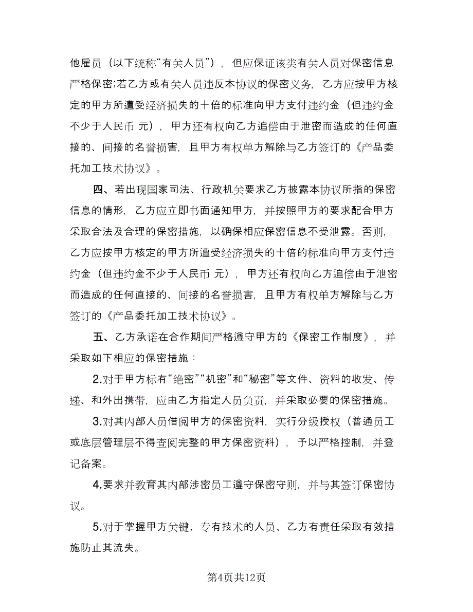 产品委托加工技术保密协议书官方版（四篇）.doc_第4页