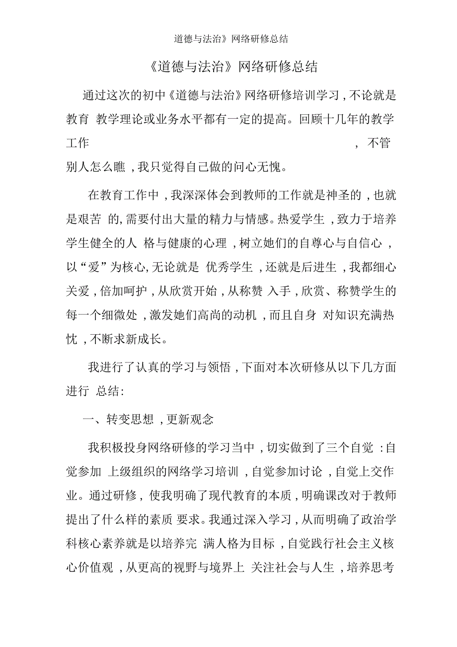 《道德与法治》网络研修总结_第1页