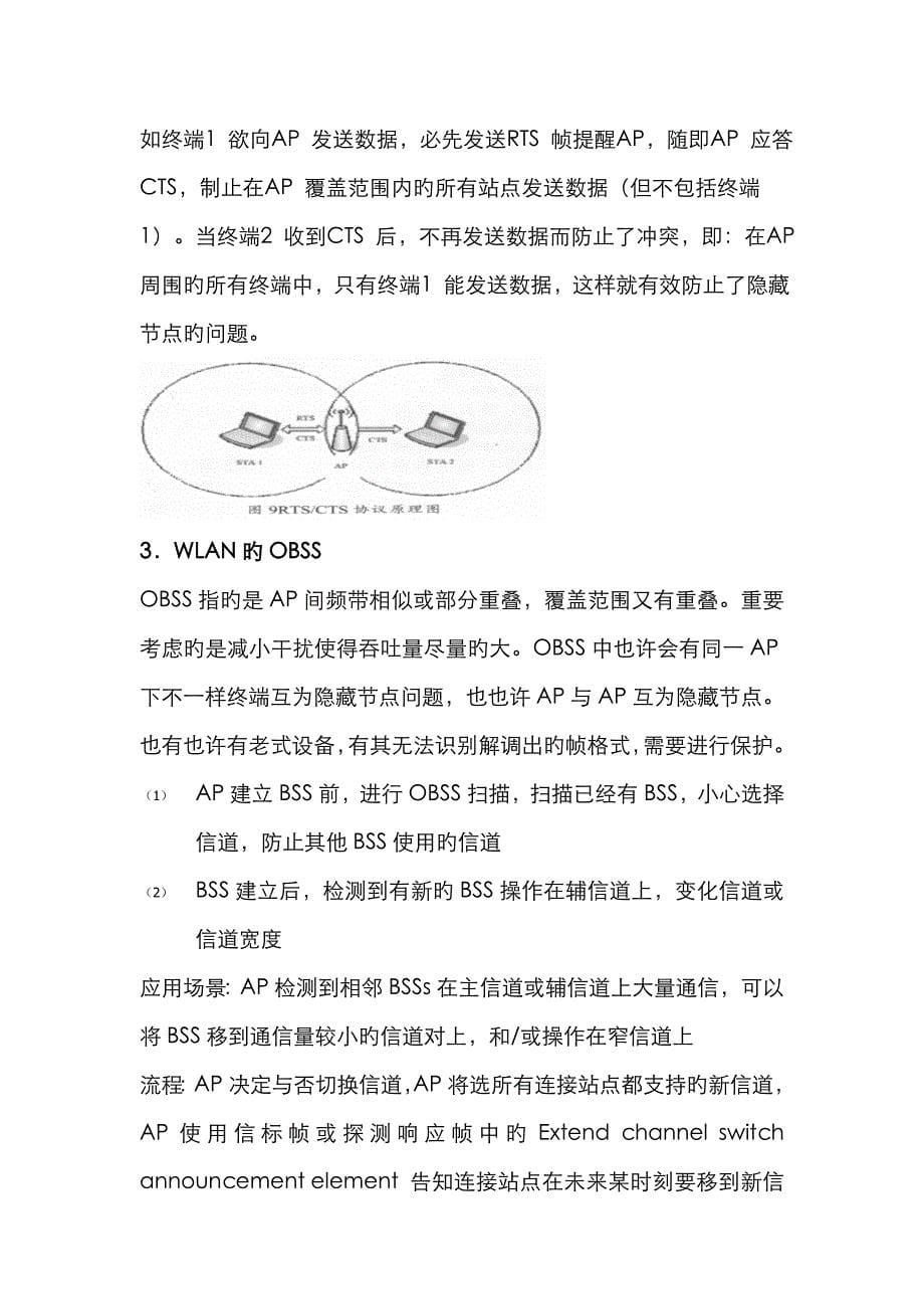 保护机制、隐藏节点和OBSS_第5页