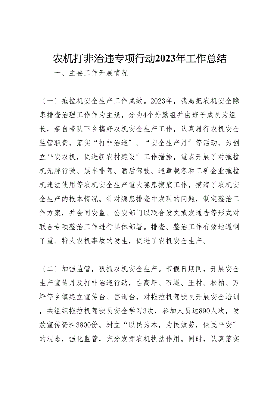 2023年农机打非治违专项行动工作汇报总结.doc_第1页