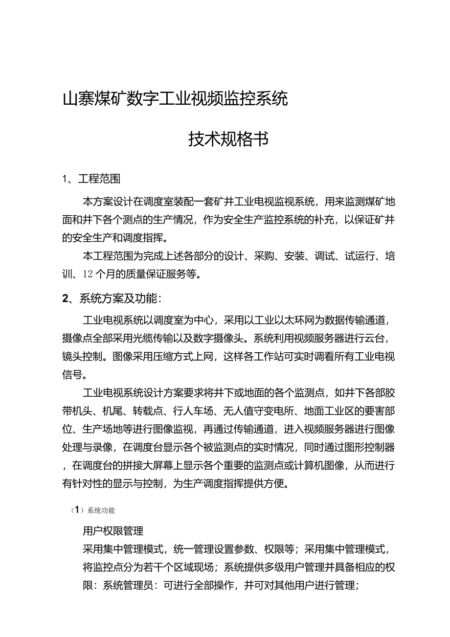 工业视频技术规格书_第1页