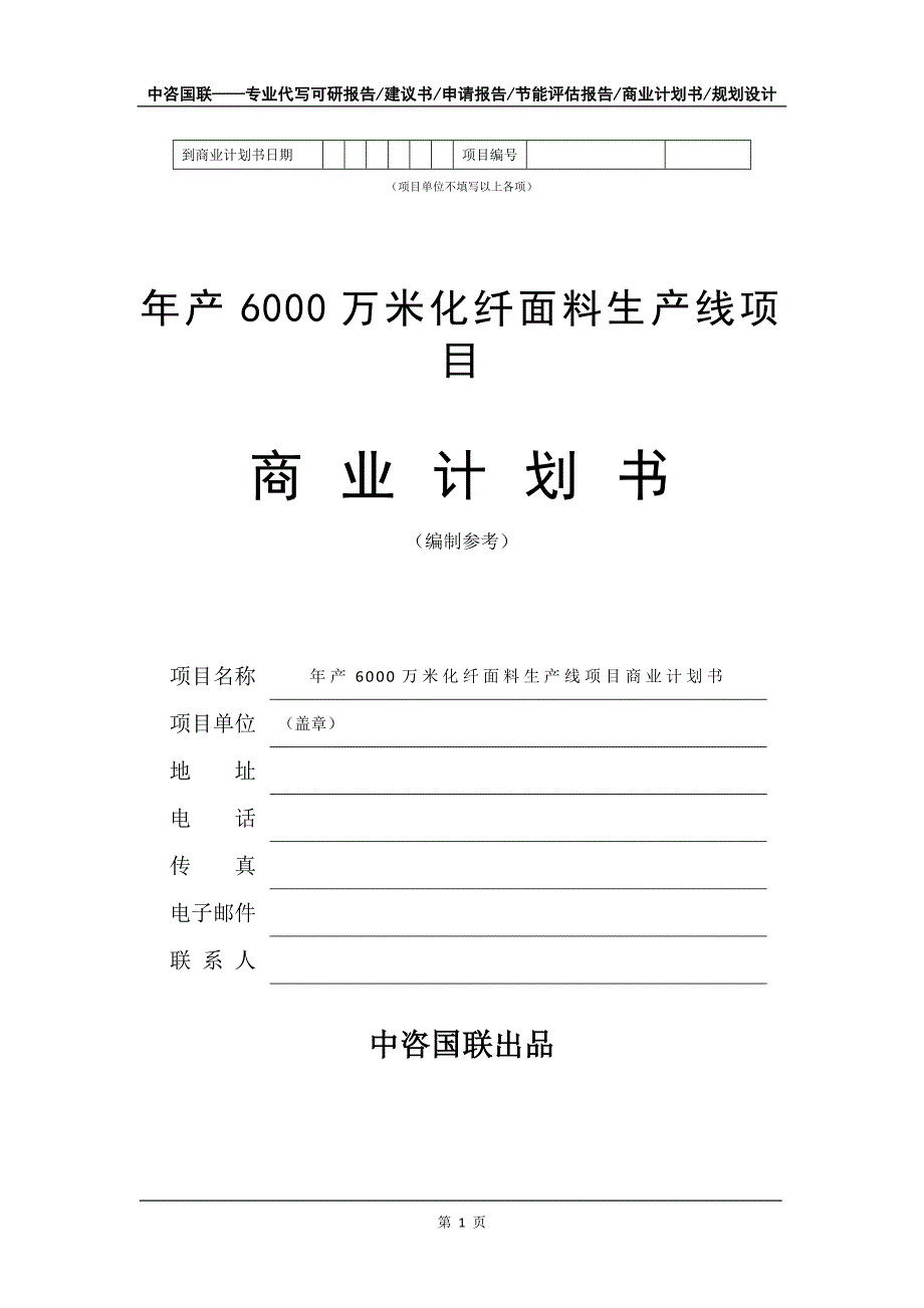 年产6000万米化纤面料生产线项目商业计划书写作模板_第2页