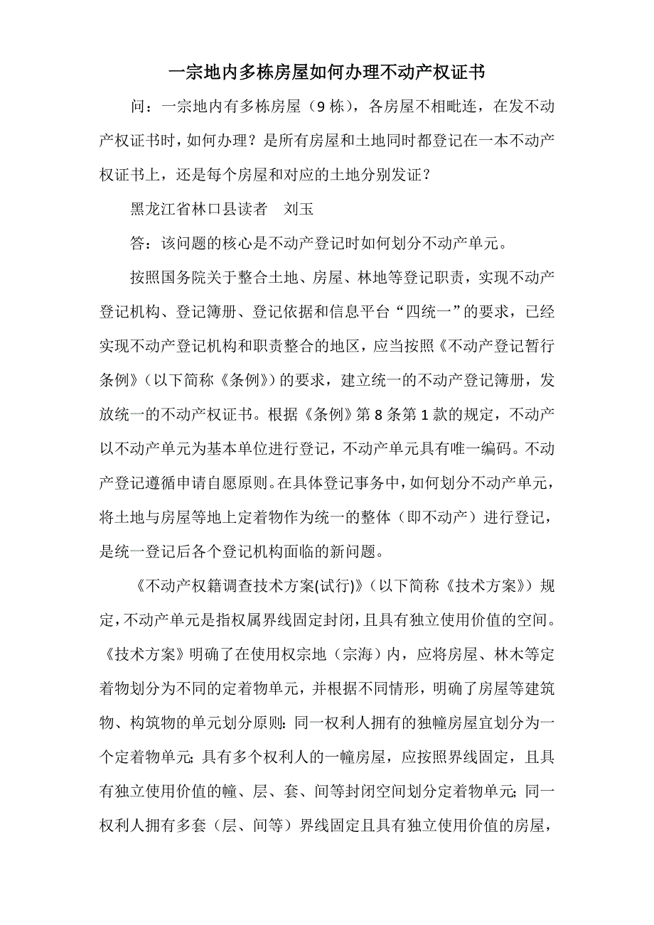 一宗地内多栋房屋如何办理不动产权证书_第1页