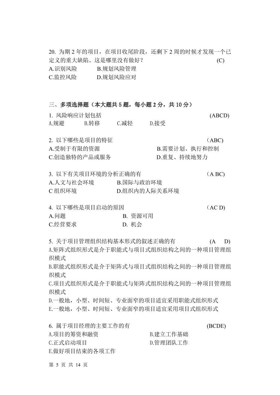 2014项目管理学(总复习).doc_第5页