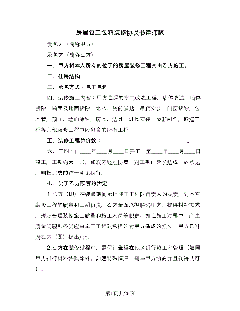 房屋包工包料装修协议书律师版（八篇）_第1页