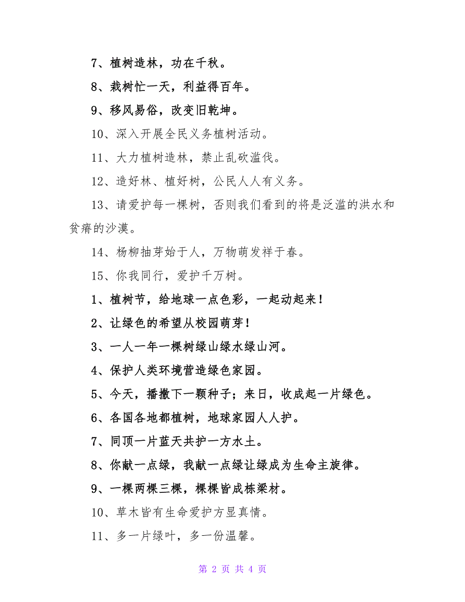 植树节的经典宣传标语口号_第2页