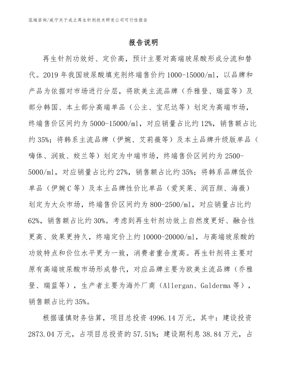 咸宁关于成立再生针剂技术研发公司可行性报告_模板范本_第1页