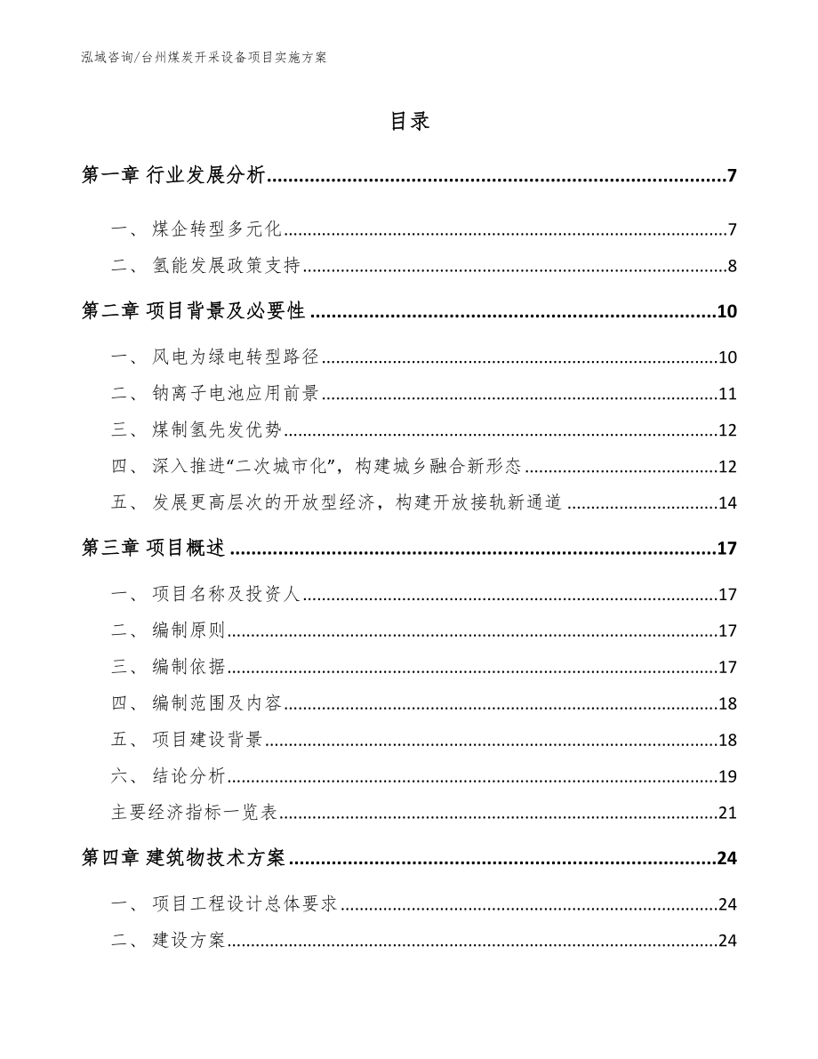 台州煤炭开采设备项目实施方案_第2页