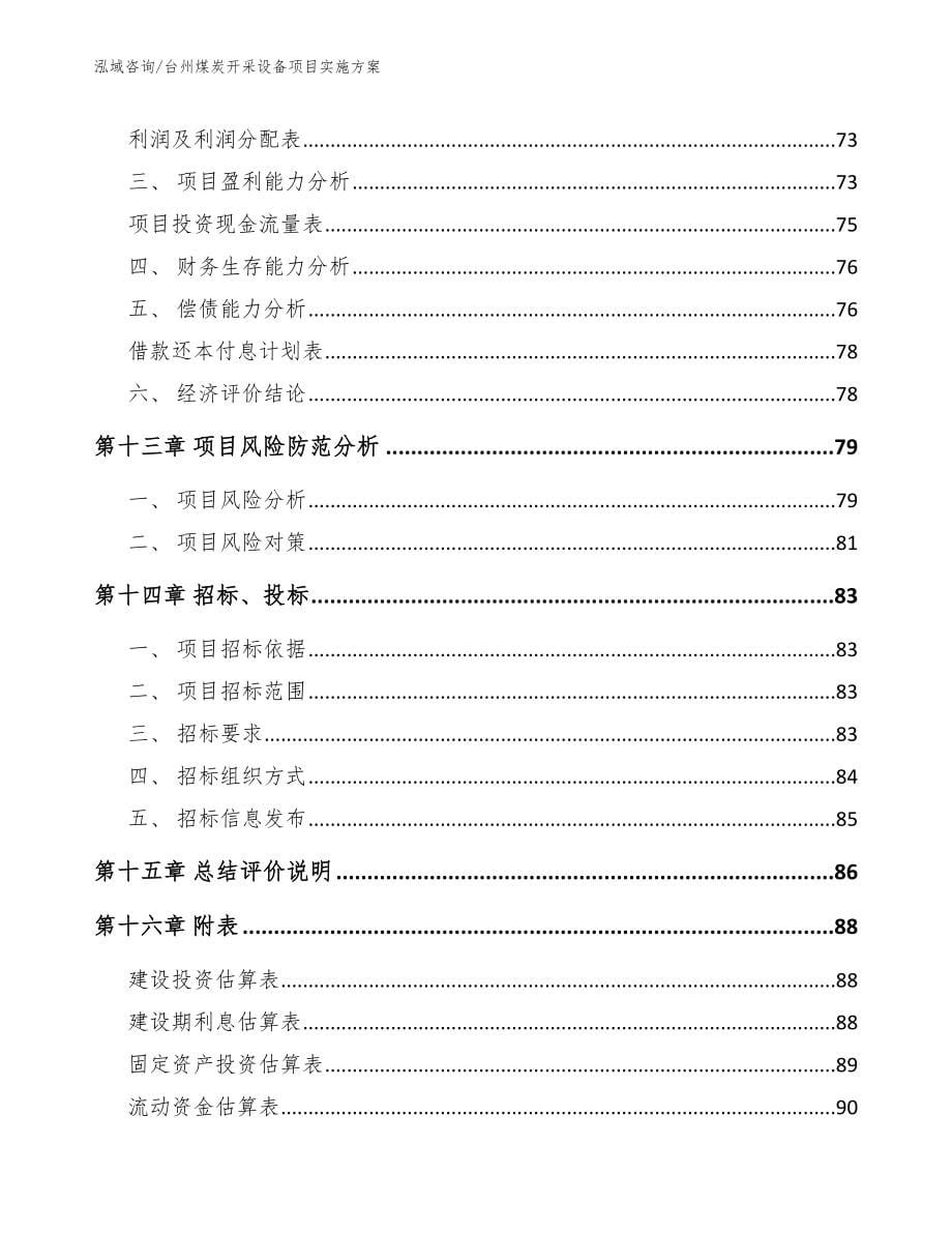 台州煤炭开采设备项目实施方案_第5页