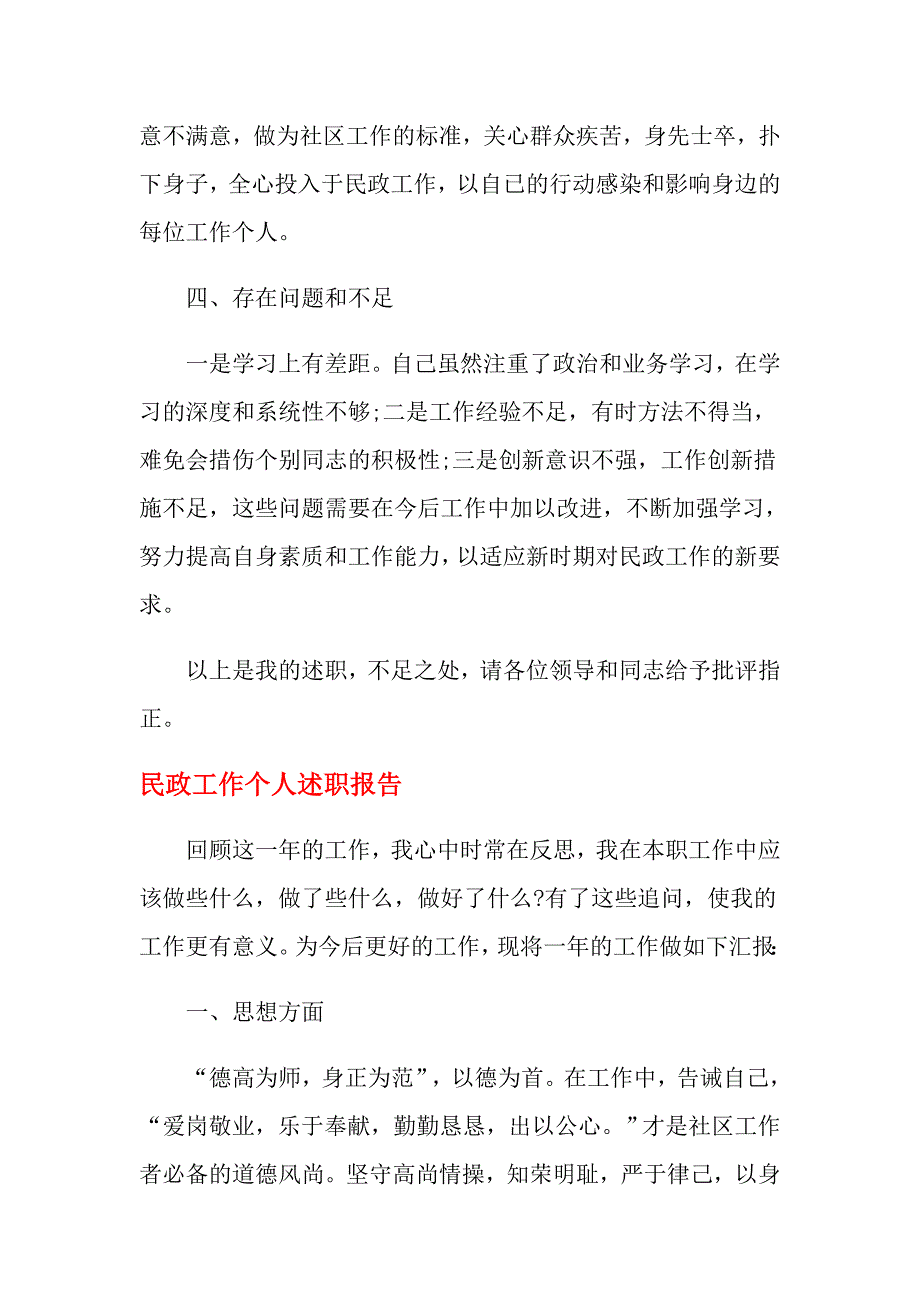 2021年民政工作个人述职报告_第3页