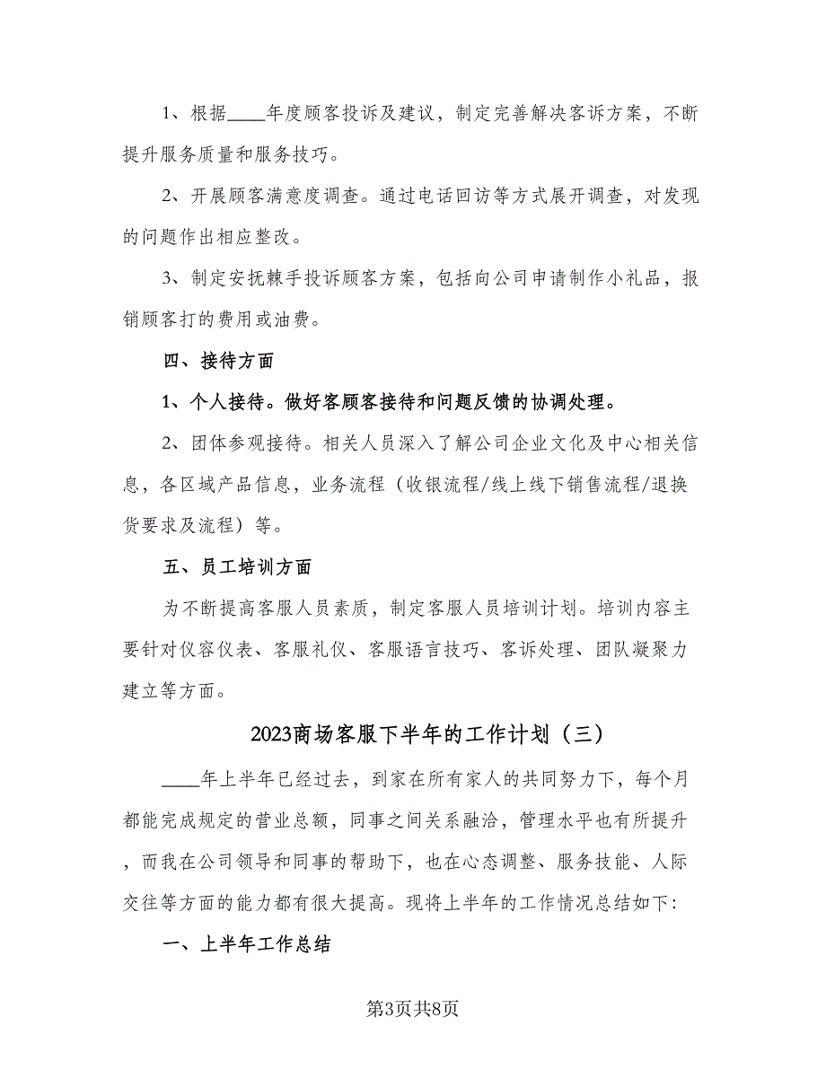 2023商场客服下半年的工作计划（三篇）.doc_第3页