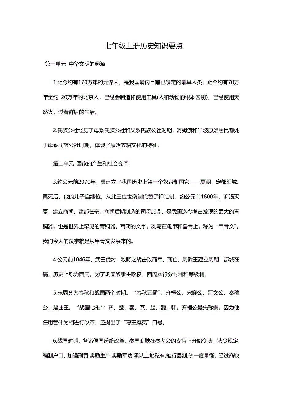 七年级历史知识要点.doc_第1页