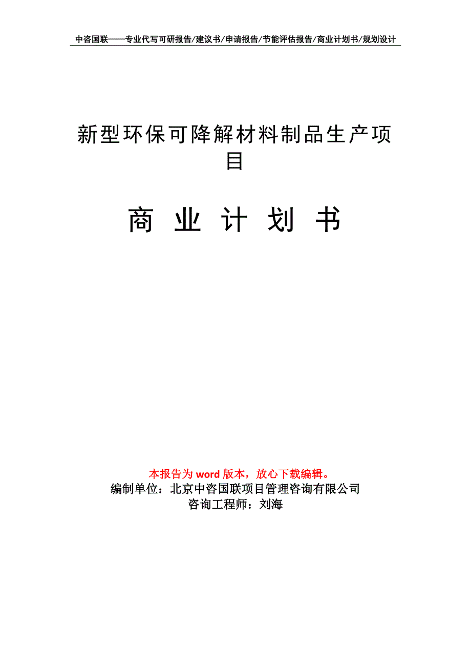 新型环保可降解材料制品生产项目商业计划书写作模板招商融资_第1页