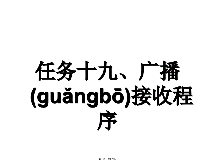 任务十九、广播接收程序教程文件_第1页