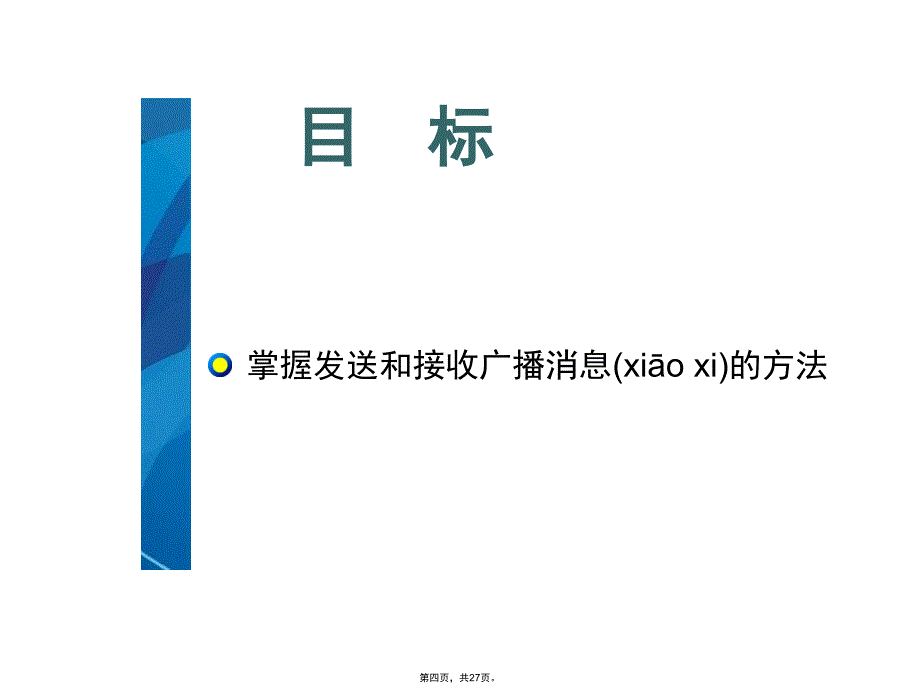 任务十九、广播接收程序教程文件_第4页