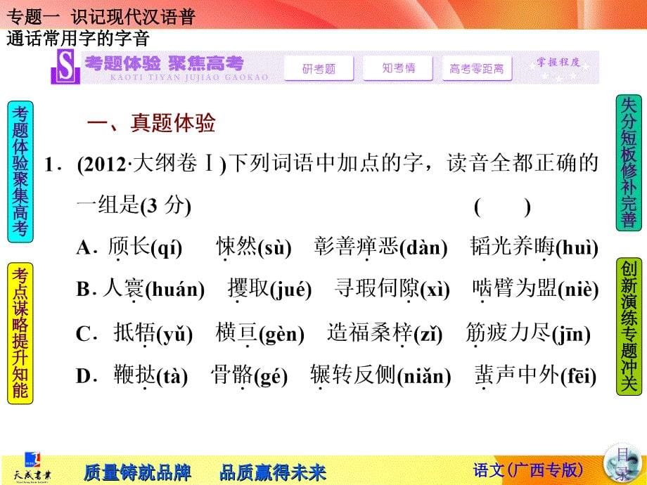 专题一识记现代汉语普通话常用字的字音1_第5页