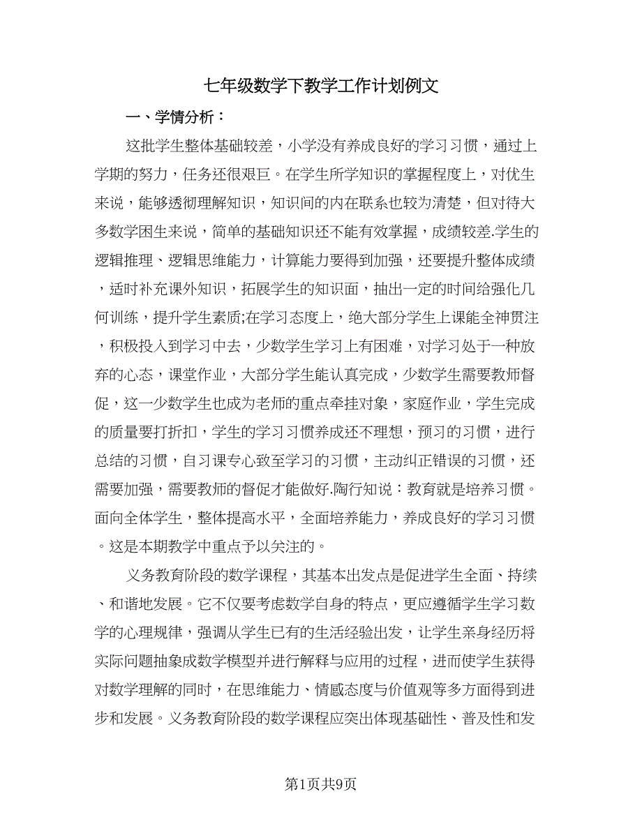 七年级数学下教学工作计划例文（三篇）.doc_第1页