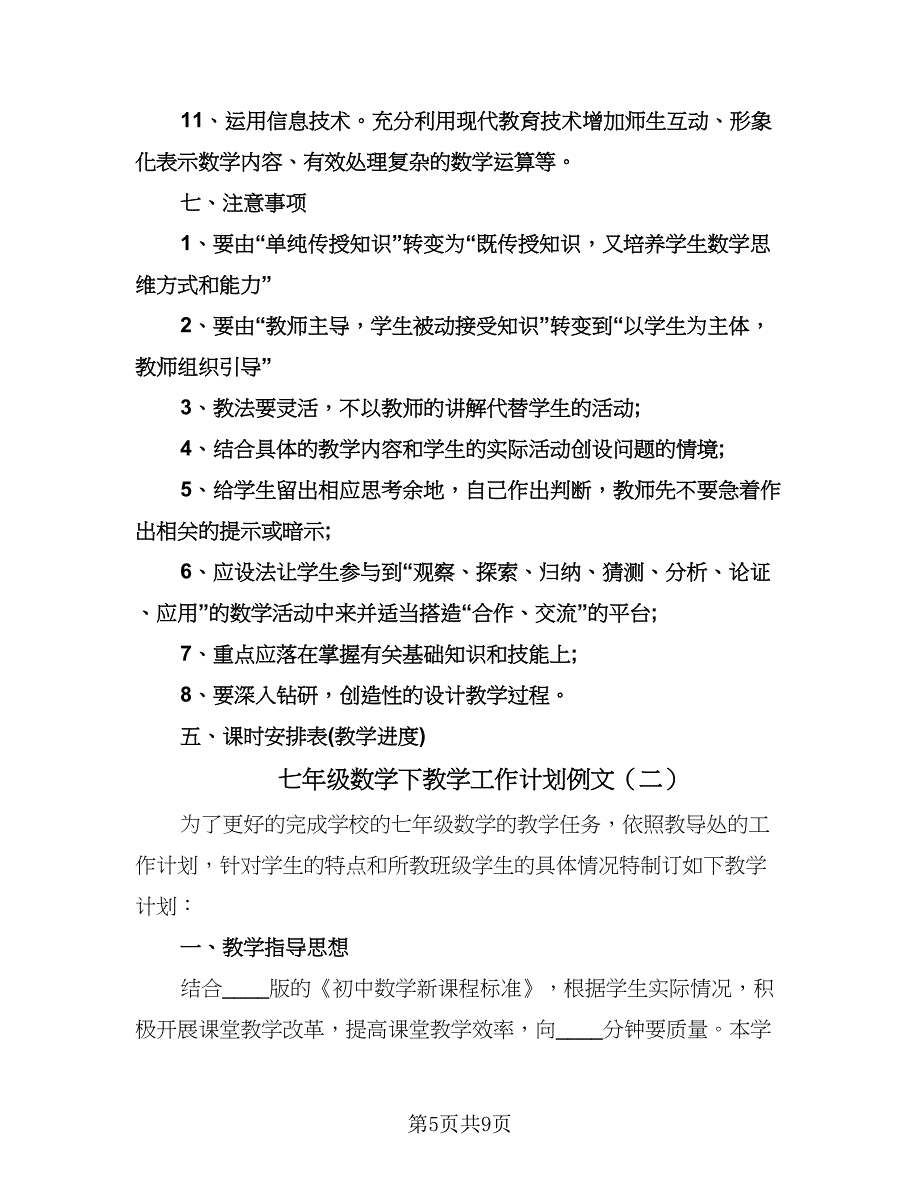 七年级数学下教学工作计划例文（三篇）.doc_第5页