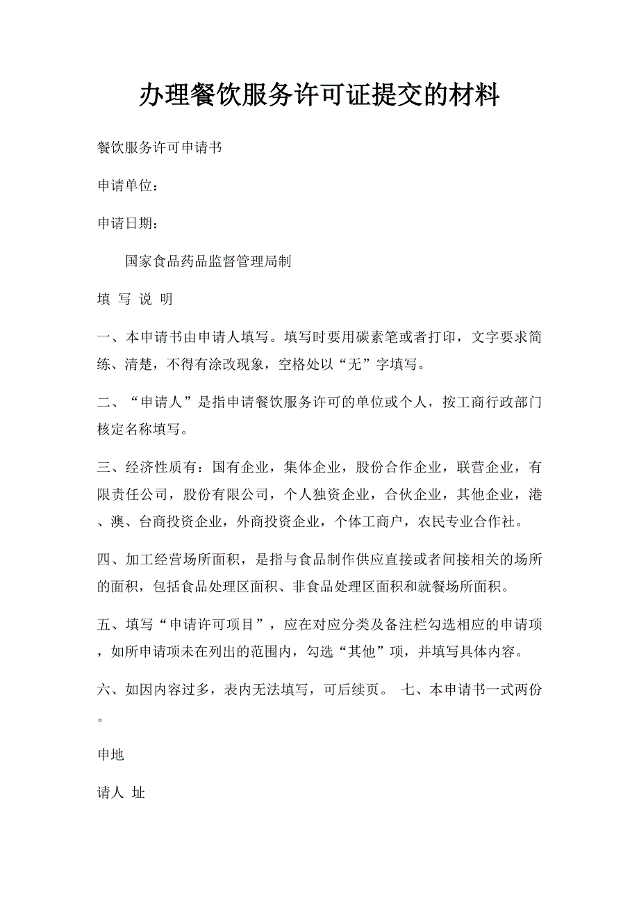 办理餐饮服务许可证提交的材料_第1页