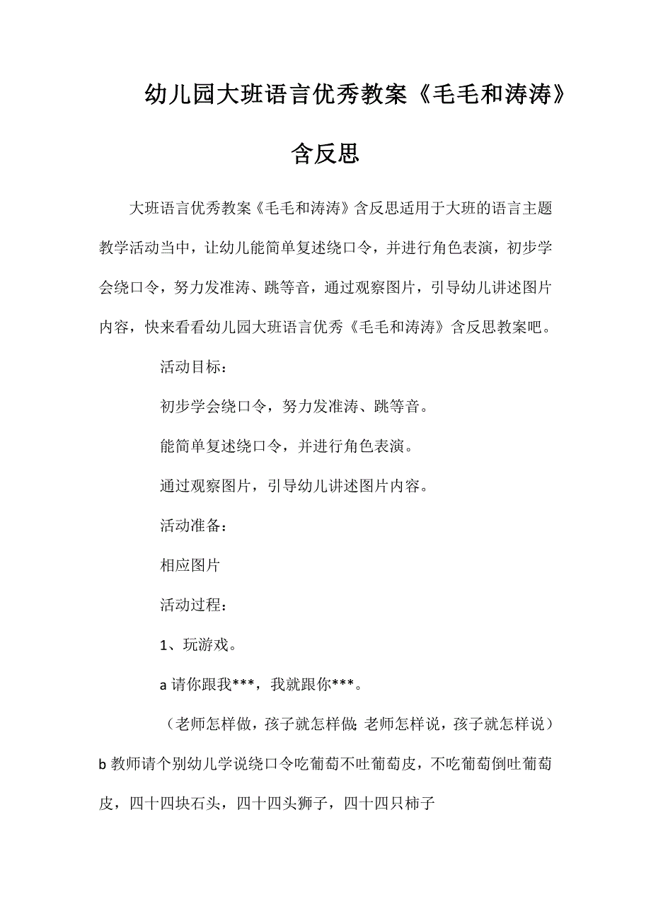 幼儿园大班语言优秀教案毛毛和涛涛含反思_第1页