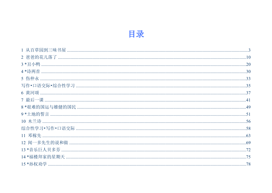 人教版初中七年级语文(下册)电子课文.doc_第1页
