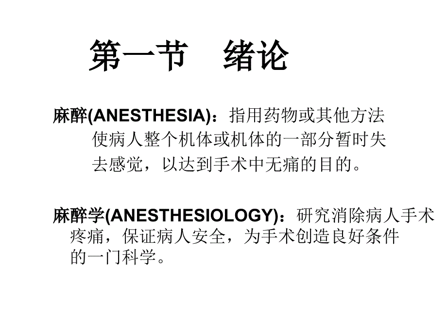 麻醉学教学PPT课件_第2页