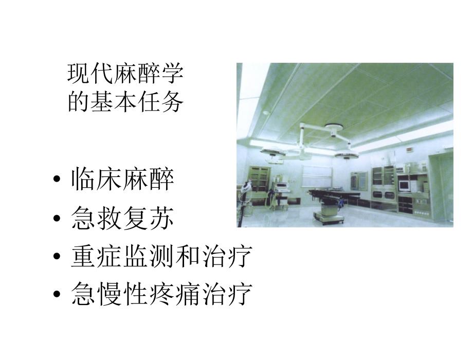 麻醉学教学PPT课件_第3页