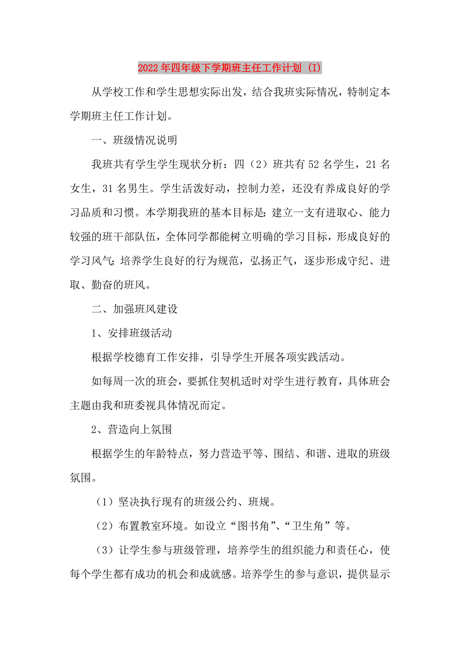 2022年四年级下学期班主任工作计划 (I)_第1页