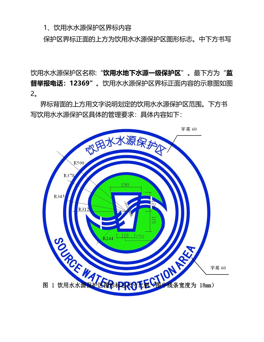 饮用水源地标志设置方案.docx_第2页