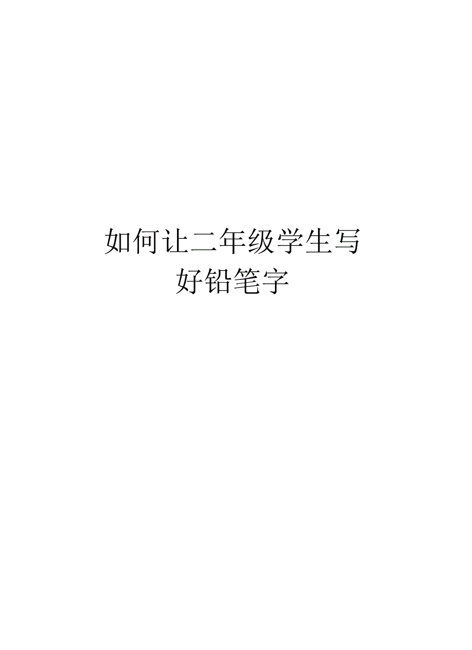 如何让二年级学生写好铅笔字_第1页