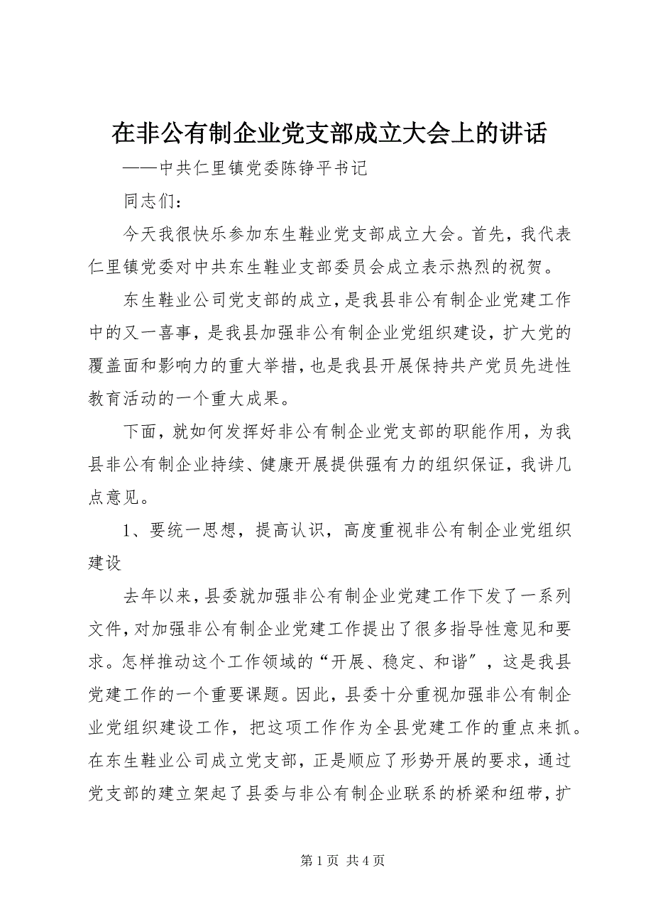 2023年在非公有制企业党支部成立大会上的致辞.docx_第1页