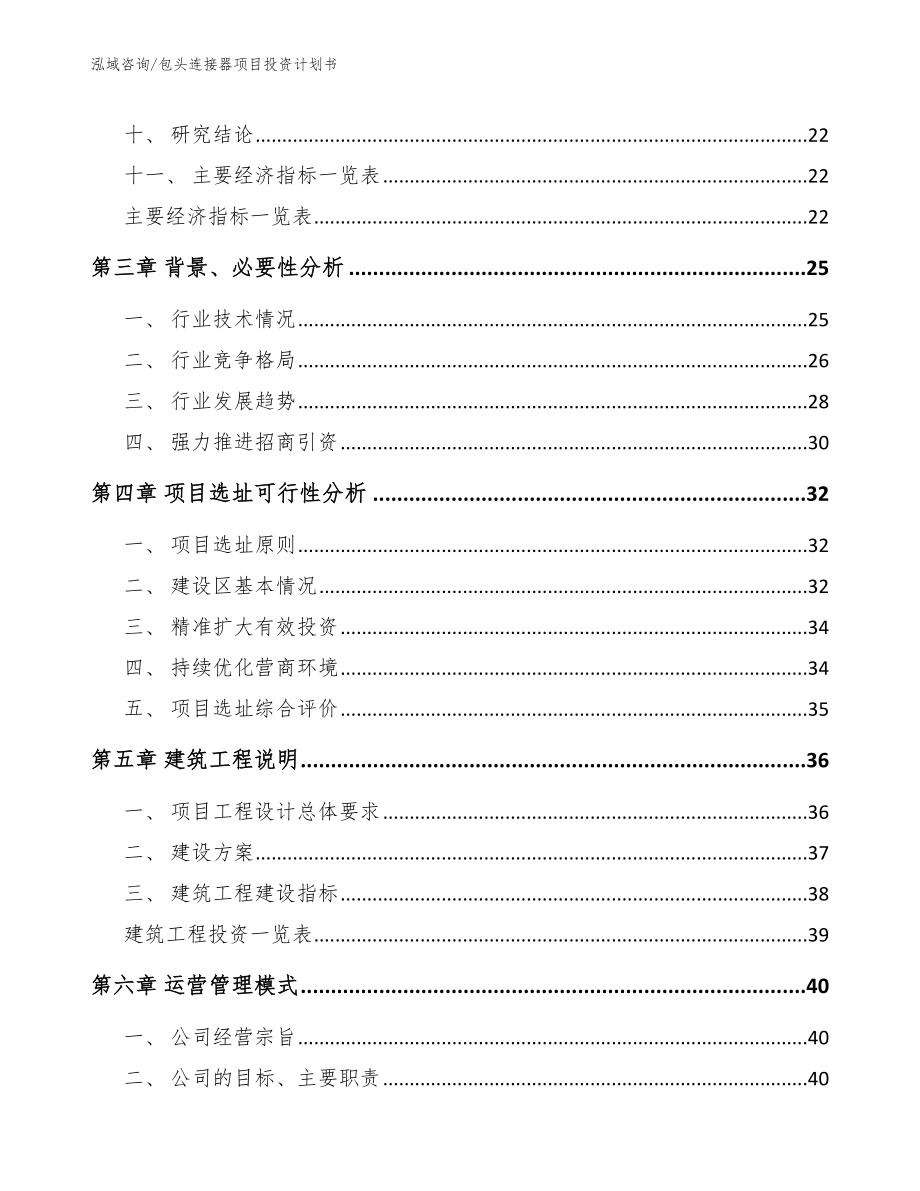 包头连接器项目投资计划书_模板范文_第4页