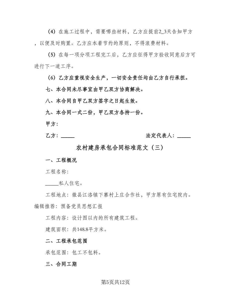 农村建房承包合同标准范文（5篇）.doc_第5页