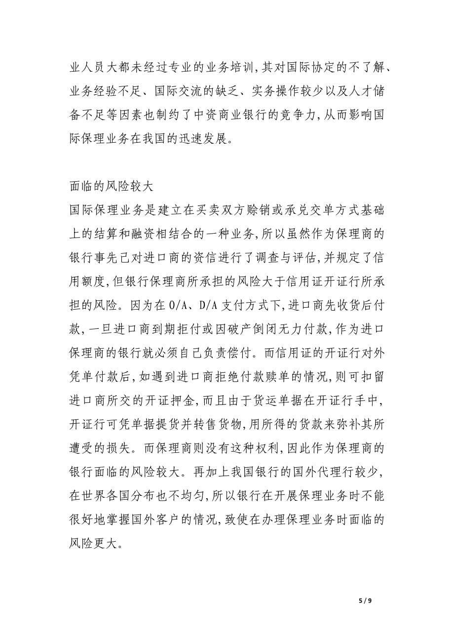 中资商业银行拓展国际保理业务策略探讨.docx_第5页