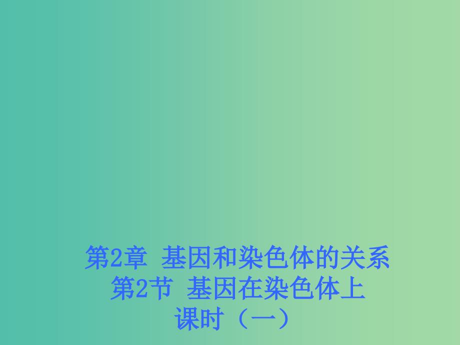 江西省吉安县高中生物第二章基因和染色体的关系2.2基因在染色体上课时1课件新人教版必修2 .ppt_第1页