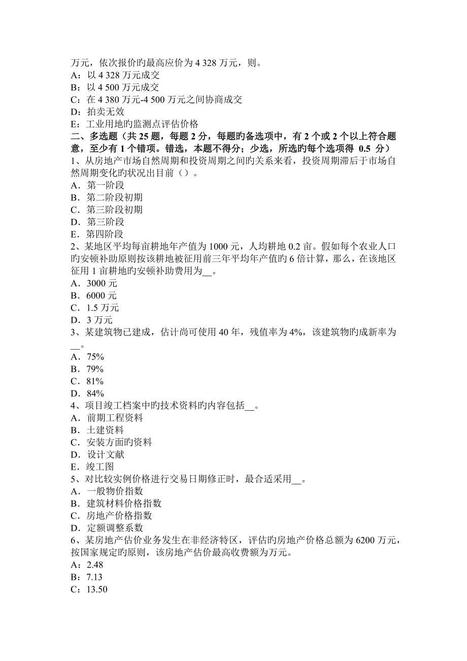 2023年江苏省上半年房地产估价师案例与分析房地产拍卖变卖估价的特点模拟试题_第5页