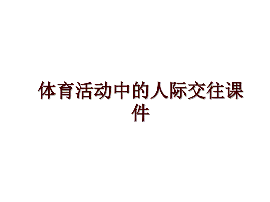 体育活动中的人际交往课件_第1页