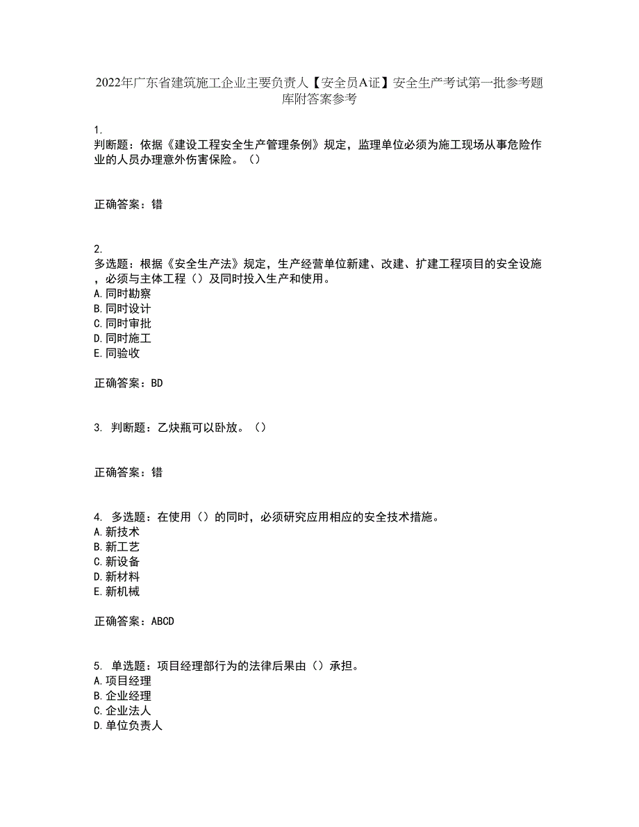 2022年广东省建筑施工企业主要负责人【安全员A证】安全生产考试第一批参考题库附答案参考55_第1页