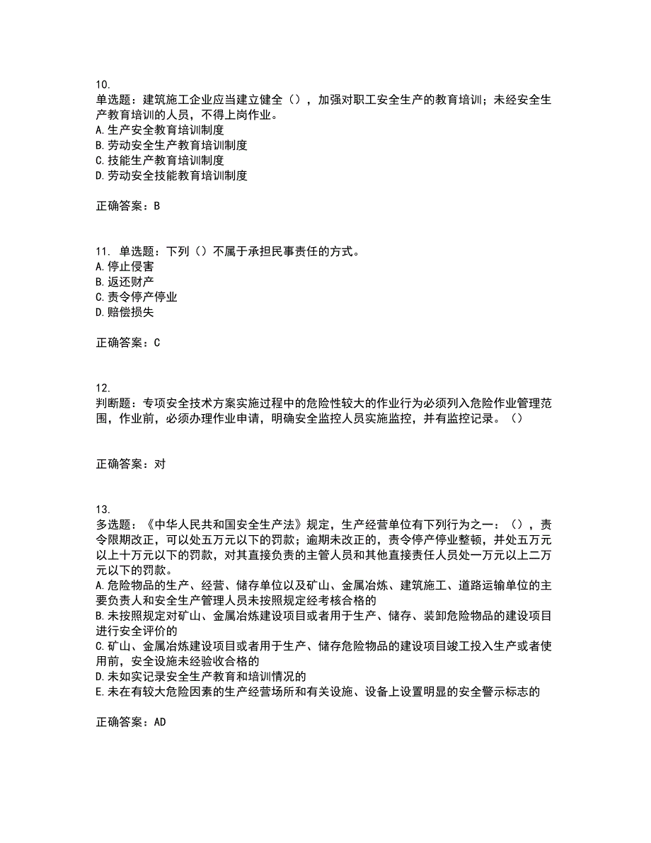 2022年广东省建筑施工企业主要负责人【安全员A证】安全生产考试第一批参考题库附答案参考55_第3页