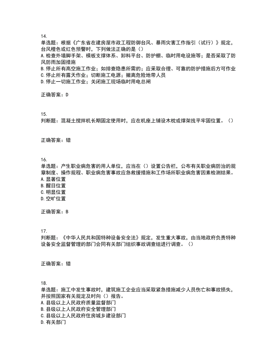 2022年广东省建筑施工企业主要负责人【安全员A证】安全生产考试第一批参考题库附答案参考55_第4页